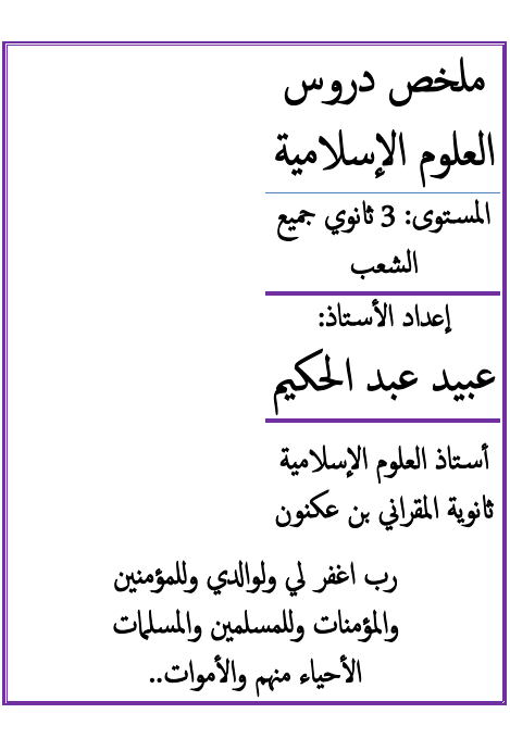 ملخصات دروس العلوم الإسلامية 3 ثانوي إعداد الأستاذ عبيد عبد الحكيم